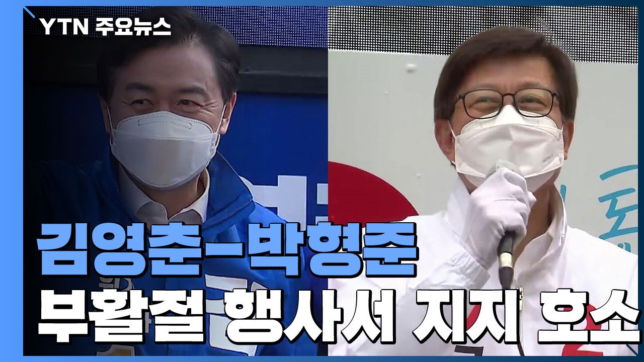 보궐선거 D-3...부산, 종교계 행사서 민심 잡기 총력전 / YTN