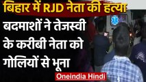 Bihar :RJD नेता Nirmal Bubana की गोली मारकर हत्या, बाइक सवार बदमाशों ने की वारदात | वनइंडिया हिंदी