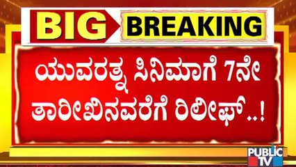 ಯುವರತ್ನ ಸಿನಿಮಾಗೆ ಕೊಂಚ ರಿಲೀಫ್; ಥಿಯೇಟರ್ ಗಳಲ್ಲಿ ಮಾರ್ನಿಂಗ್ ಶೋ ನೋಡಲು ಬಂದ ಅಭಿಮಾನಿಗಳು | Yuvarathnaa