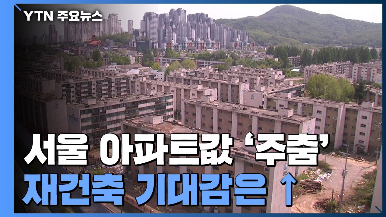 서울 아파트값 '주춤' 속 재건축 기대감은↑ / YTN