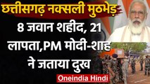 Chhattisgarh Encounter: Bijapur Naxal Attack में 8 जवान शहीद, PM Modi ने जताया दुख | वनइंडिया हिंदी