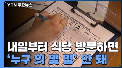 내일부터 식당 방문하면...모두 출입명부 작성해야 / YTN