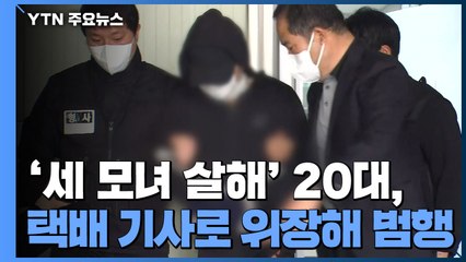 '세 모녀 살해' 20대, 영장심사...택배 기사로 위장해 범행 / YTN