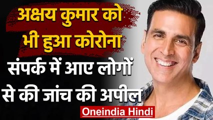 Akshay Kumar Corona Positive: अक्षय कुमार ने घर में खुद को किया क्वारंटीन | वनइंडिया हिंदी