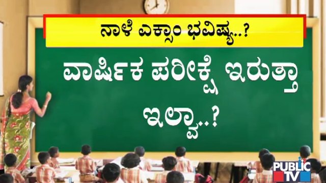 ನಾಳೆ ಸಚಿವ ಸುರೇಶ್ ಕುಮಾರ್ ನೇತೃತ್ವದಲ್ಲಿ ಶಿಕ್ಷಣ ಇಲಾಖೆ ಸಭೆ; ಏನಾಗಲಿದೆ ಎಕ್ಸಾಮ್ ಭವಿಷ್ಯ..? | Suresh Kumar