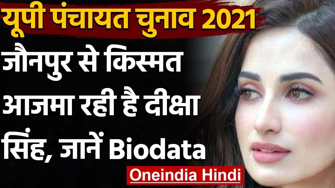 UP Panchayat Chunav 2021: कौन हैं Jaunpur से चुनाव लड़ने वाली Model Diksha Singh | वनइंडिया हिंदी