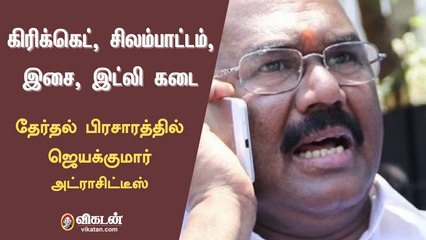 அமைச்சர் ஜெயக்குமார் பிரசாரத்தில் கல... கல... தருணங்கள்| Jayakumar Campaign Funny moments