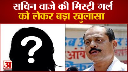 Antilia Case | नोट गिनने की मशीन लेकर चलती थी Sachin Vaze Mystery Girl Meena George, NIA का दावा