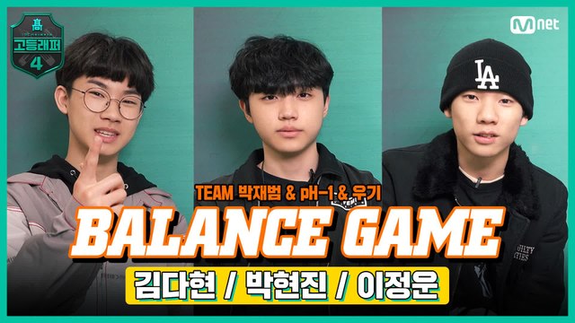 [#고등래퍼4] BALANCE GAME l #이정운 #박현진 #김다현