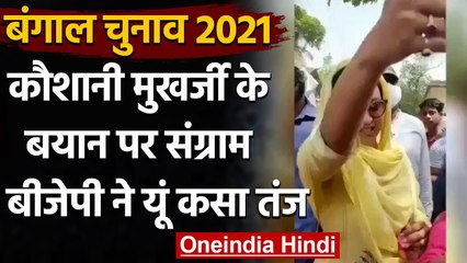 Bengal Election 2021: TMC उम्मीदवार Koushani Mukherjee के बयान पर BJP हमलावर | वनइंडिया हिंदी
