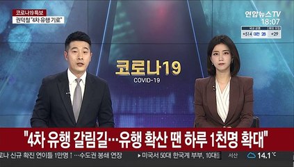 "4차 유행 갈림길…유행 확산땐 하루 1천명 확대"