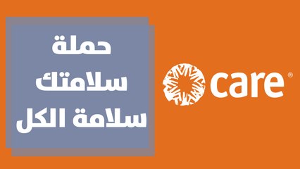 حملة سلامتك سلامة الكل - منظمة كير الأردن