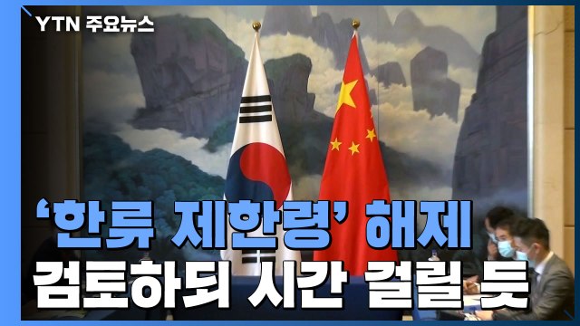 中, '한류 제한령' 해제 여전히 '미적'...한중 문화 교류의 해 '무색' / YTN