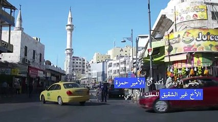 اعتقالات في الأردن وولي العهد السابق يعلن أنه في الإقامة الجبرية