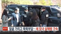 얼굴 가리고 묵묵부답…세 모녀 살해범 구속