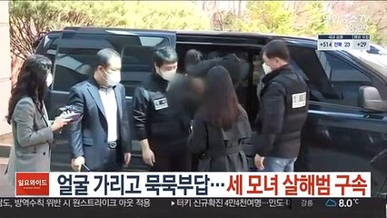 얼굴 가리고 묵묵부답…세 모녀 살해범 구속