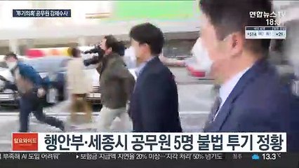'미공개 정보 이용' 전현직 공무원 잇단 강제수사