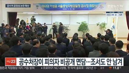 공수처 공정성 논란 계속…1호 수사도 영향받나