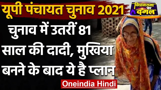 UP Panchayat Chunav 2021: चुनाव में उतरीं 81 Year की दादी, करना चाहती है विकास | वनइंडिया हिंदी