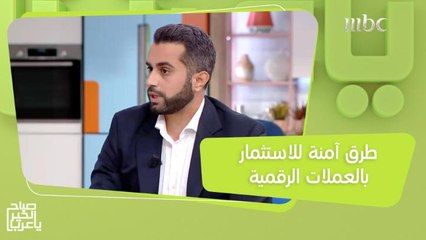 خبير مالي يكشف عن الطرق الآمنة للاستثمار بالعملات الرقمية!