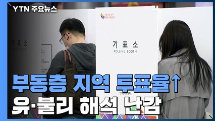 사전투표 유·불리 해석 '난감'...종로 등 부동층 지역 투표율↑ / YTN