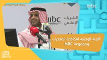 شراكة بين اللجنة الوطنية لمكافحة المخدرات ومجموعة MBC