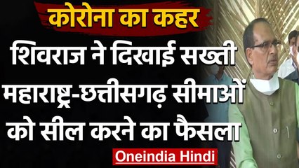 Coronavirus: MP Govt  ने सील की Maharashtra सीमा, Chhattisgarh आने पर लगेगी रोक | वनइंडिया हिंदी