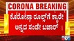 ಸಂಡೇ ಬಜಾರ್ ನಲ್ಲಿ ಜನಜಾತ್ರೆ; ಕೊರೋನಾ ರೂಲ್ಸ್ ಗೆ ಕ್ಯಾರೇ ಅನ್ನದ ಜನ । Sunday Bazaar | Bengaluru