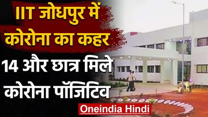 Coronavirus India Update: IIT Jodhpur में कोरोना का कहर 14 और छात्र Corona Positive | वनइंडिया हिंदी
