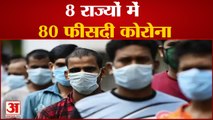देश में बढ़ते जा रहे Coronavirus के मामले, इन राज्यों में बढ़े Covid के 80% Patients