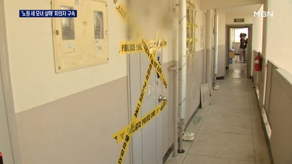 노원구 '세 모녀 살해' 피의자 구속…범행 동기 파악 주력