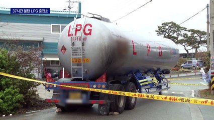 LPG 충전소 ‘펑’ 이틀 만에 진화…37시간 ‘활활’ 탔다