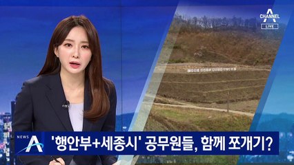 ‘행안부·세종시’ 공무원들, 함께 쪼개기?…내부 정보 알았나