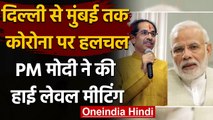 Coronavirus India Update: PM Modi ने ली मीटिंग, Uddhav Thackeray ने कैबिनेट बुलाई |वनइंडिया हिंदी