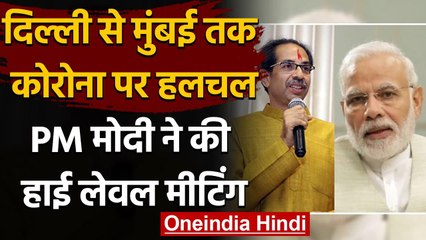 Coronavirus India Update: PM Modi ने ली मीटिंग, Uddhav Thackeray ने कैबिनेट बुलाई |वनइंडिया हिंदी