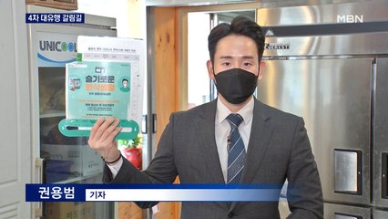 닷새째 '500명대' 4차 대유행 기로…"방역수칙 위반 시 집합금지"