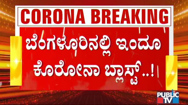 Covid19 Updates : 2,802 Covid19 Cases Reported Today In Bengaluru | Bengaluru | Karnataka