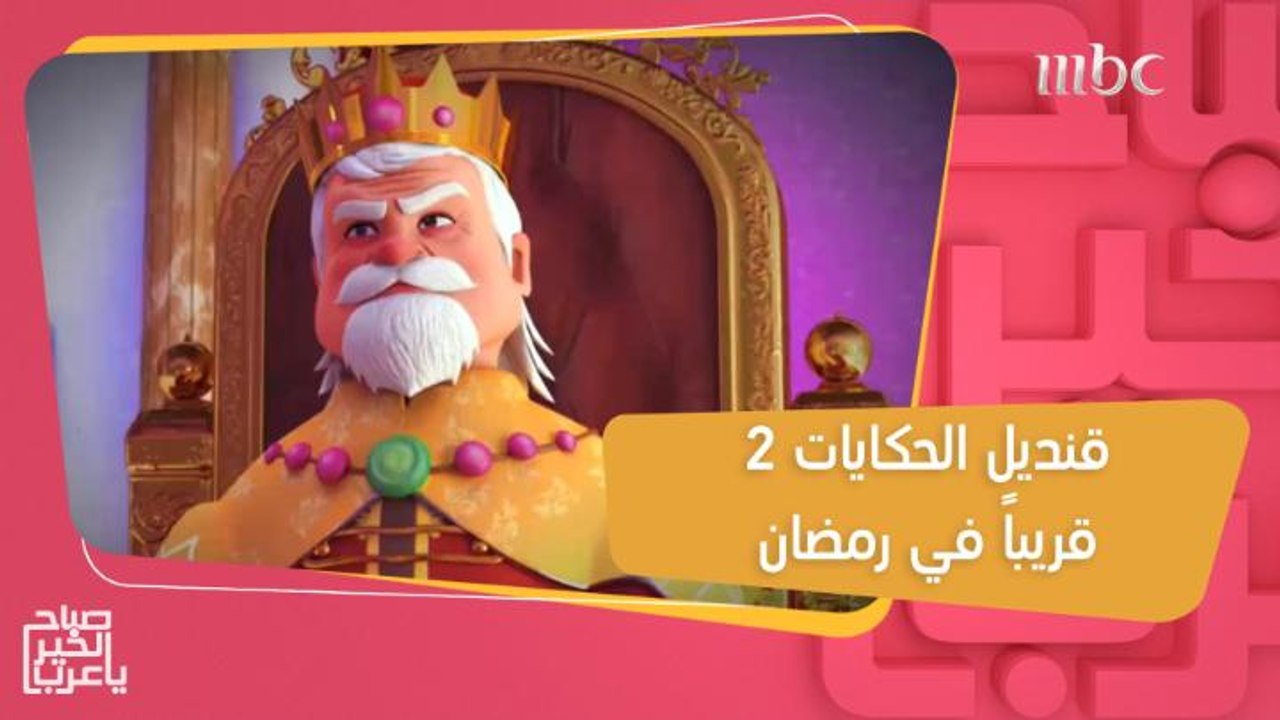انتظروا الموسم الثاني من #قنديل_الحكايات في رمضان على MBC3