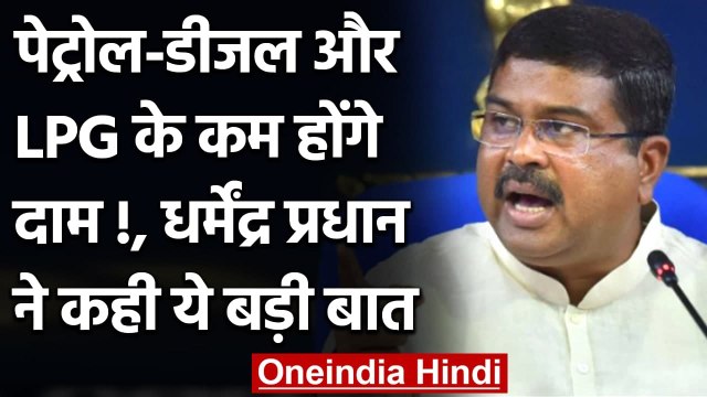 Petrol Price: Dharmedra Pradhan बोले- अभी और कम होंगे Petrol-Diesel के दाम | वनइंडिया हिंदी
