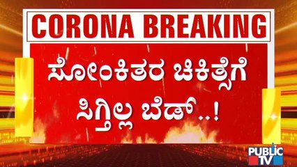 ಬೆಂಗಳೂರಲ್ಲಿ ಪ್ರತಿದಿನ 3,000 ಕೇಸ್ ದಾಖಲು; ಸೋಂಕಿತರ ಚಿಕಿತ್ಸೆಗೆ ಬೆಡ್ ಕೊರತೆ | Covid19 | Bengaluru