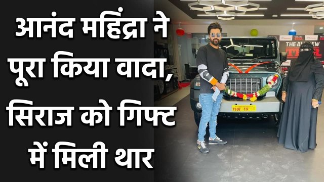 Anand Mahindra keeps promise to gift Thar SUV to Mohammed Siraj | Oneindia Sports