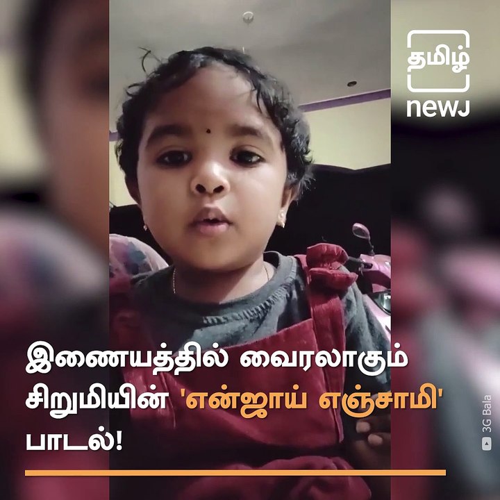 Watch : Viral Video Of Little Girl Singing 'Enjoy Enjaami' Song