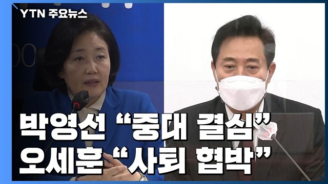 박영선 중대결심 vs 오세훈 사퇴 협박 ...막판 변수 될까? / YTN