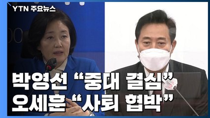 박영선 "중대결심" vs 오세훈 "사퇴 협박"...막판 변수 될까? / YTN