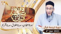 Daura e Tarjuma e Quran | Host: Shuja Uddin Sheikh | 4th April 2021 | ARY Qtv