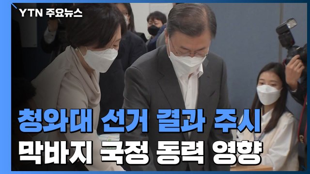 임기 막바지 국정 동력에 영향...靑 선거 결과 주시 / YTN