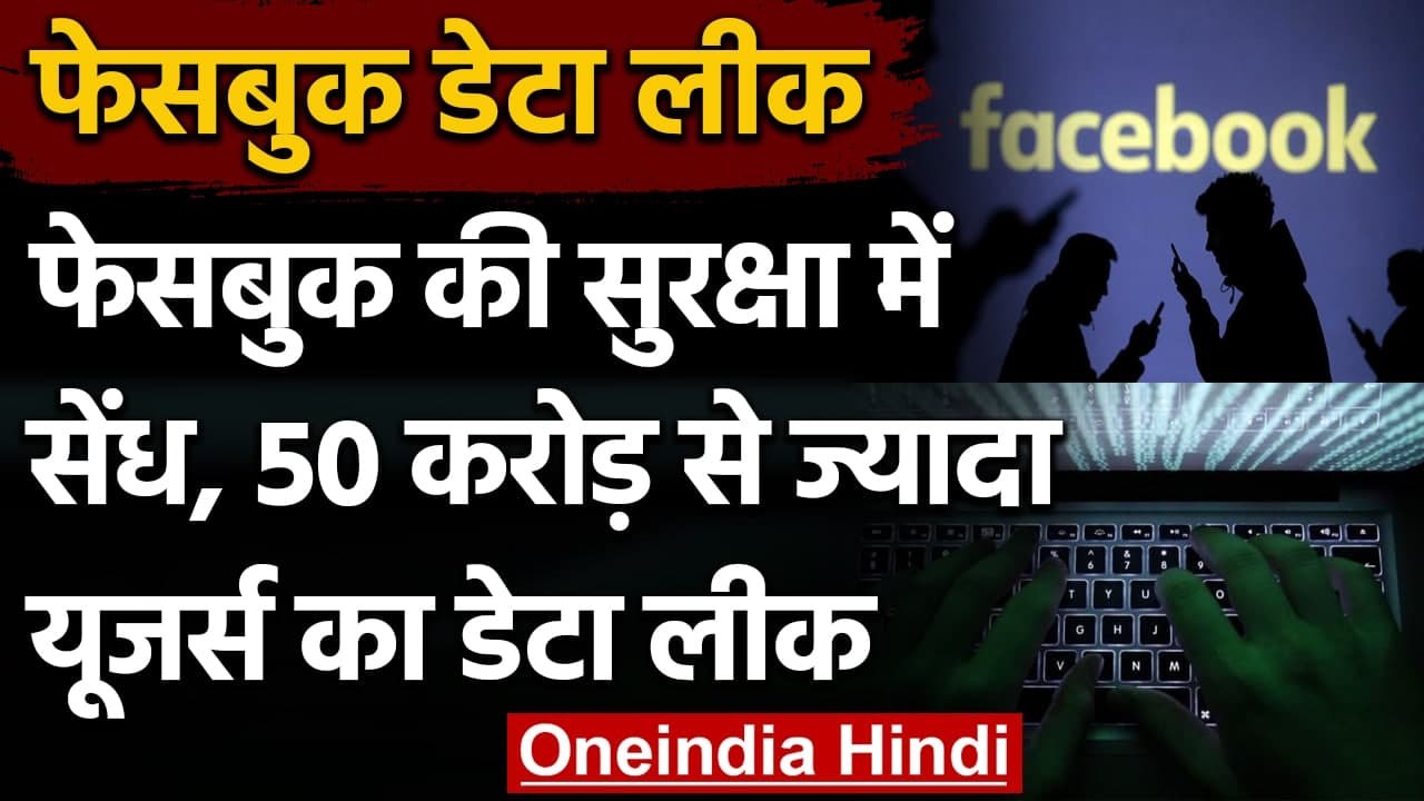 Facebook Data Leak: Facebook सुरक्षा में सेंध, 50 Crore से ज्यादा Users का Data Leak |वनइंडिया हिंदी