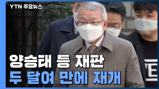 '사법 농단' 양승태 재판, 두 달 만에 이번 주 재개 / YTN