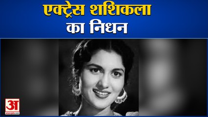 Bollywood Actress Sasikala का निधन, 88 साल की उम्र में ली आखिरी सांस