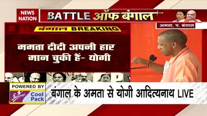 योगी आदित्यनाथ का बड़ा बयान, बोले- हार मान चुकी हैं ममता बनर्जी
